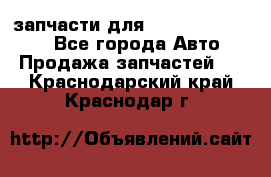 запчасти для Hyundai SANTA FE - Все города Авто » Продажа запчастей   . Краснодарский край,Краснодар г.